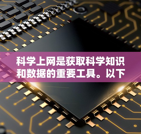 科学上网是获取科学知识和数据的重要工具。以下是一些常用的科学上网网站和资源,帮助您高效获取科学信息 科学上网是获取科学知识和数据的重要工具。以下是一些常用的科学上网网站和资源,帮助您高效获取科学信息