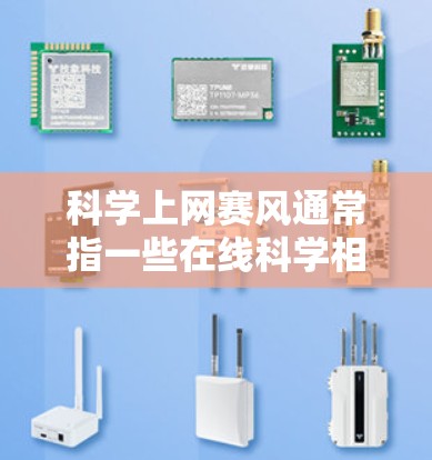 科学上网赛风通常指一些在线科学相关比赛的风潮,这些比赛可能涉及编程、数学、科学实验、工程设计等领域的知识竞赛。以下是一些科学上网赛风的常见特点和风向 科学上网赛风通常指一些在线科学相关比赛的风潮,这些比赛可能涉及编程、数学、科学实验、工程设计等领域的知识竞赛。以下是一些科学上网赛风的常见特点和风向