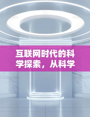 互联网时代的科学探索,从科学上网到未来互联网思维 互联网时代的科学探索,从科学上网到未来互联网思维