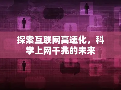 探索互联网高速化,科学上网千兆的未来 探索互联网高速化,科学上网千兆的未来