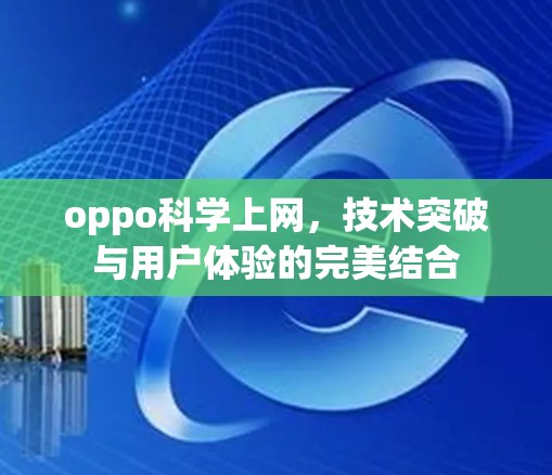 oppo科学上网,技术突破与用户体验的完美结合 oppo科学上网,技术突破与用户体验的完美结合