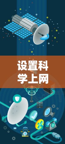设置科学上网的步骤如下 设置科学上网的步骤如下