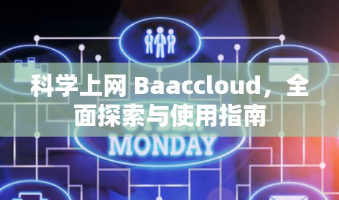 科学上网 Baaccloud,全面探索与使用指南 科学上网 Baaccloud,全面探索与使用指南
