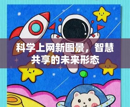 科学上网新图景,智慧共享的未来形态 科学上网新图景,智慧共享的未来形态