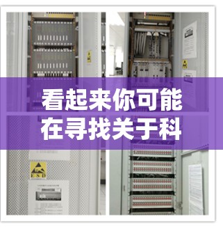 看起来你可能在寻找关于科学上网的资源或信息。以下是一些建议,帮助你更好地利用互联网进行科学探索 看起来你可能在寻找关于科学上网的资源或信息。以下是一些建议,帮助你更好地利用互联网进行科学探索