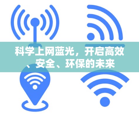 科学上网蓝光,开启高效、安全、环保的未来 科学上网蓝光,开启高效、安全、环保的未来