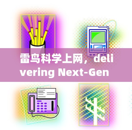 雷鸟科学上网,delivering Next-Gen Communication Solutions at your Service 雷鸟科学上网,delivering Next-Gen Communication Solutions at your Service