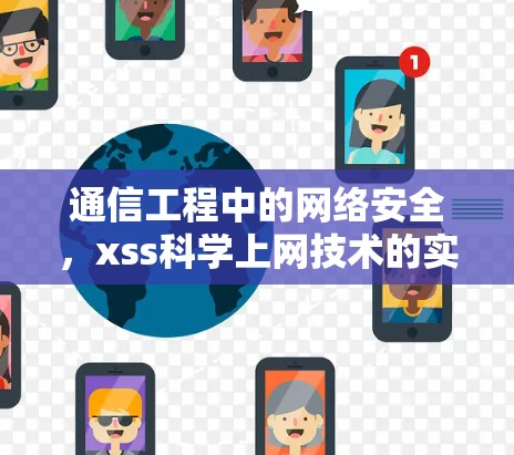 通信工程中的网络安全,xss科学上网技术的实现与应用 通信工程中的网络安全,xss科学上网技术的实现与应用