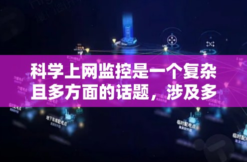 科学上网监控是一个复杂且多方面的话题,涉及多个层面的技术和实践。以下是对科学上网监控的总结和分析 科学上网监控是一个复杂且多方面的话题,涉及多个层面的技术和实践。以下是对科学上网监控的总结和分析