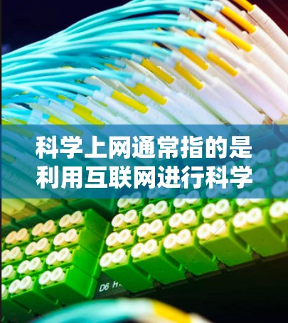 科学上网通常指的是利用互联网进行科学计算、数据分析、学习资源访问等任务。以下是一些常见的科学上网应用和步骤
