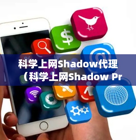 科学上网Shadow代理(科学上网Shadow Proxy)是一种专门用于科学计算环境的安全网络代理,旨在保障用户访问科学计算资源的隐私和安全。以下是其主要特点和使用方法 科学上网Shadow代理(科学上网Shadow Proxy)是一种专门用于科学计算环境的安全网络代理,旨在保障用户访问科学计算资源的隐私和安全。以下是其主要特点和使用方法