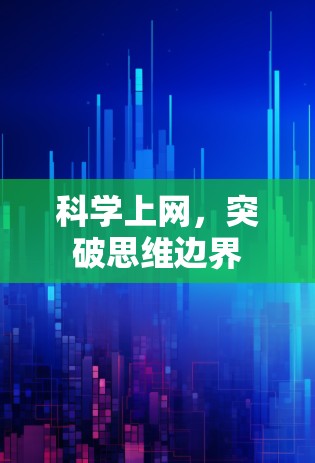 科学上网,突破思维边界 科学上网,突破思维边界