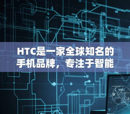 HTC是一家全球知名的手机品牌,专注于智能手机的研发和销售。如果你在问科学上网 HTC,那么可能是关于 HTC手机上的网络服务或科学上网功能的了解 HTC是一家全球知名的手机品牌,专注于智能手机的研发和销售。如果你在问科学上网 HTC,那么可能是关于 HTC手机上的网络服务或科学上网功能的了解