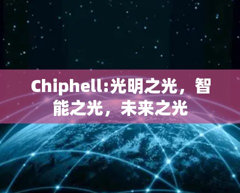 Chiphell:光明之光,智能之光,未来之光 Chiphell:光明之光,智能之光,未来之光