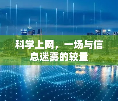 科学上网,一场与信息迷雾的较量 科学上网,一场与信息迷雾的较量
