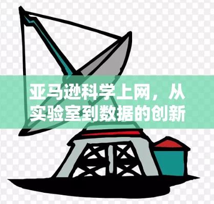 亚马逊科学上网，从实验室到数据的创新体验