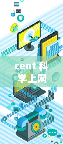 cent 科学上网 可能是指在 CentOS 操作系统上进行科学计算、数据分析或编程。以下是对 CentOS 科学上网的详细介绍 cent 科学上网 可能是指在 CentOS 操作系统上进行科学计算、数据分析或编程。以下是对 CentOS 科学上网的详细介绍