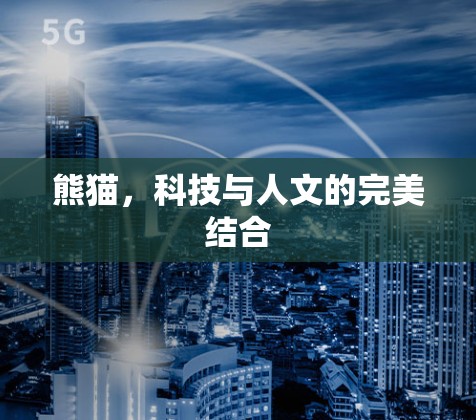 熊猫，科技与人文的完美结合