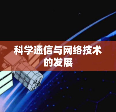科学通信与网络技术的发展 科学通信与网络技术的发展