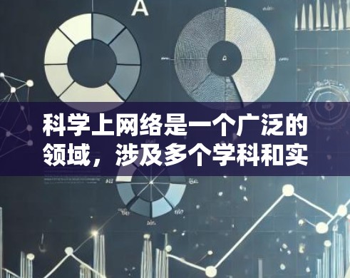 科学上网络是一个广泛的领域,涉及多个学科和实际应用。以下是对网络科学的总结和思考 科学上网络是一个广泛的领域,涉及多个学科和实际应用。以下是对网络科学的总结和思考