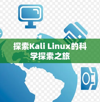 探索Kali Linux的科学探索之旅 探索Kali Linux的科学探索之旅