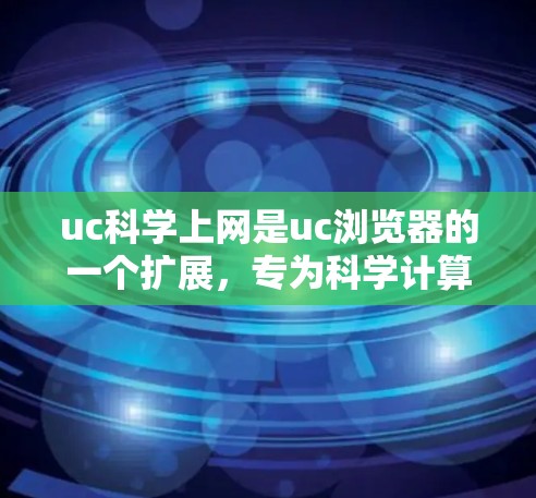 uc科学上网是uc浏览器的一个扩展,专为科学计算和数学分析设计,提供了更强大的功能。以下是使用uc科学上网的详细步骤和建议 uc科学上网是uc浏览器的一个扩展,专为科学计算和数学分析设计,提供了更强大的功能。以下是使用uc科学上网的详细步骤和建议