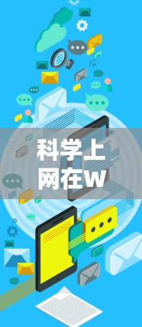 科学上网在Windows中可以通过以下步骤实现 科学上网在Windows中可以通过以下步骤实现
