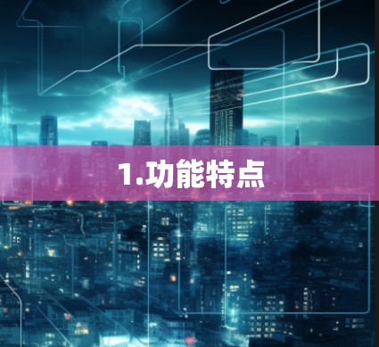 1.功能特点 1.功能特点