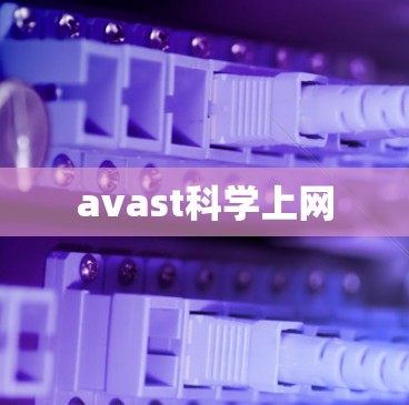 avast科学上网 avast科学上网