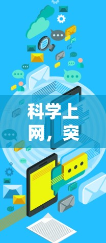 科学上网,突破效率与安全的高效选择 科学上网,突破效率与安全的高效选择