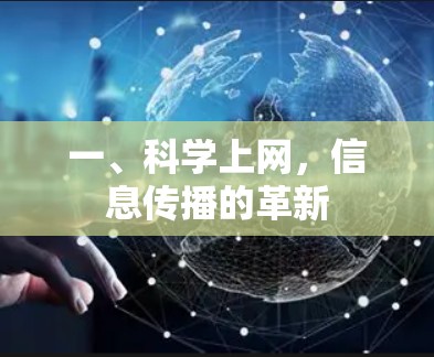 一、科学上网,信息传播的革新 一、科学上网,信息传播的革新