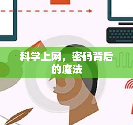 科学上网,密码背后的魔法 科学上网,密码背后的魔法
