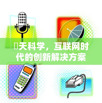 骍天科学,互联网时代的创新解决方案 骍天科学,互联网时代的创新解决方案