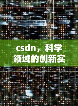 csdn,科学领域的创新实践 csdn,科学领域的创新实践