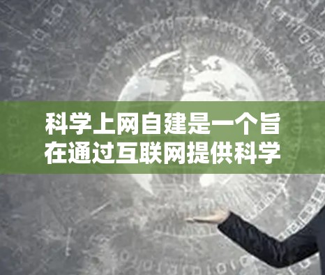 科学上网自建是一个旨在通过互联网提供科学知识学习和分享的项目。以下是对这一项目的详细分析和建议 科学上网自建是一个旨在通过互联网提供科学知识学习和分享的项目。以下是对这一项目的详细分析和建议
