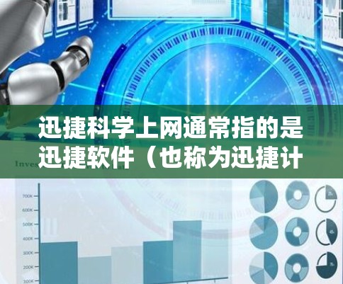 迅捷科学上网通常指的是迅捷软件(也称为迅捷计算器)在科学计算领域的应用。迅捷科学上网可能指的是其科学计算器功能的在线使用,或者是在网络上使用迅捷软件进行科学计算 迅捷科学上网通常指的是迅捷软件(也称为迅捷计算器)在科学计算领域的应用。迅捷科学上网可能指的是其科学计算器功能的在线使用,或者是在网络上使用迅捷软件进行科学计算