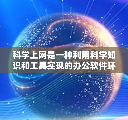 科学上网是一种利用科学知识和工具实现的办公软件环境,主要由科学记事本、科学计算器和科学绘图工具组成,广泛应用于学习、研究和工程设计等领域。以下是对其的主要特点、功能、适用场景和挑战的详细分析 科学上网是一种利用科学知识和工具实现的办公软件环境,主要由科学记事本、科学计算器和科学绘图工具组成,广泛应用于学习、研究和工程设计等领域。以下是对其的主要特点、功能、适用场景和挑战的详细分析