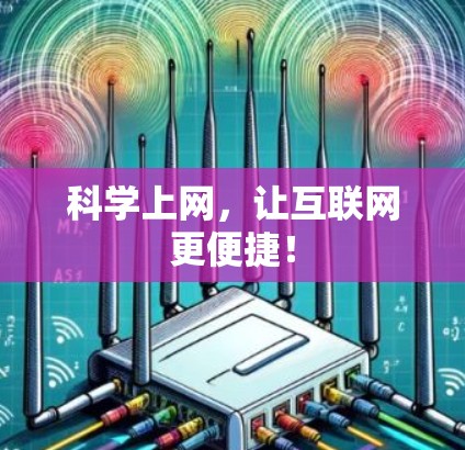 科学上网,让互联网更便捷! 科学上网,让互联网更便捷!