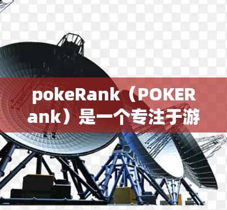 pokeRank(POKERank)是一个专注于游戏排名和社交活动的平台。它通过算法将玩家的在线游戏表现进行排名,通常基于玩家的活跃度、游戏次数、得分和完成率等数据 pokeRank(POKERank)是一个专注于游戏排名和社交活动的平台。它通过算法将玩家的在线游戏表现进行排名,通常基于玩家的活跃度、游戏次数、得分和完成率等数据