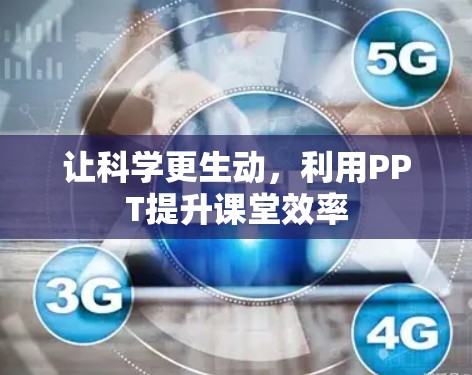 让科学更生动,利用PPT提升课堂效率 让科学更生动,利用PPT提升课堂效率