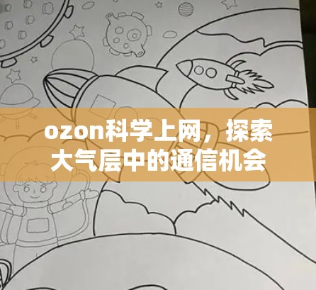 ozon科学上网,探索大气层中的通信机会 ozon科学上网,探索大气层中的通信机会