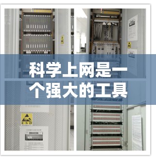 科学上网是一个强大的工具，帮助我们进行科学计算、研究和教育。以下是使用科学上网的详细步骤和建议