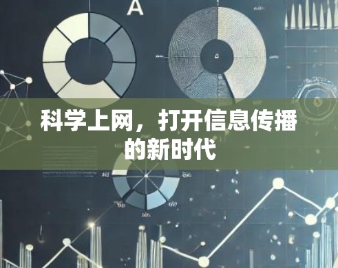 科学上网,打开信息传播的新时代 科学上网,打开信息传播的新时代