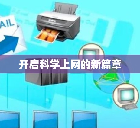 开启科学上网的新篇章