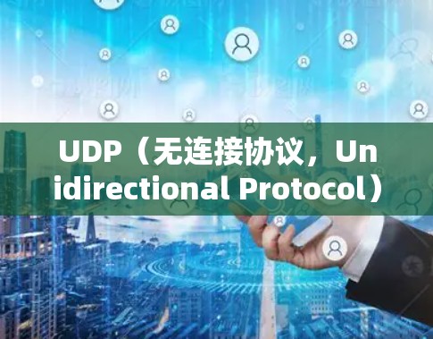 UDP(无连接协议,Unidirectional Protocol)是网络传输协议,主要用于连接到网络设备之间的数据传输。它允许发送端向接收端发送数据,但不能发送数据回发送端 UDP(无连接协议,Unidirectional Protocol)是网络传输协议,主要用于连接到网络设备之间的数据传输。它允许发送端向接收端发送数据,但不能发送数据回发送端