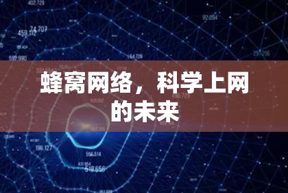 蜂窝网络,科学上网的未来 蜂窝网络,科学上网的未来