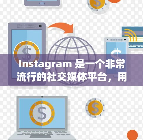 Instagram 是一个非常流行的社交媒体平台，用户可以通过其分享和传播各种内容，包括科学主题。以下是几种与 Instagram 科学相关的使用方法和建议