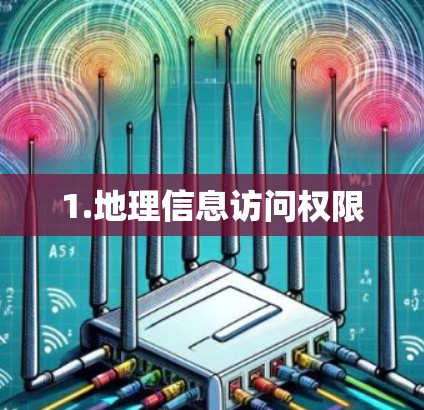 1.地理信息访问权限