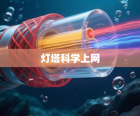 灯塔科学上网 灯塔科学上网