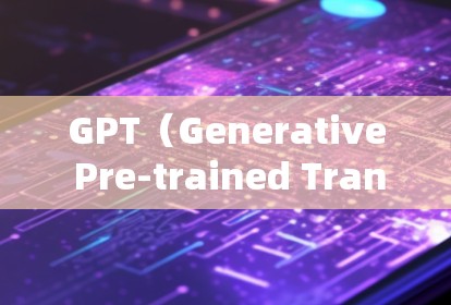 GPT（Generative Pre-trained Transformer）是一种基于深度学习的模型，主要用于生成文本和图像等。在科学领域，GPT可能被用来进行以下几种用途